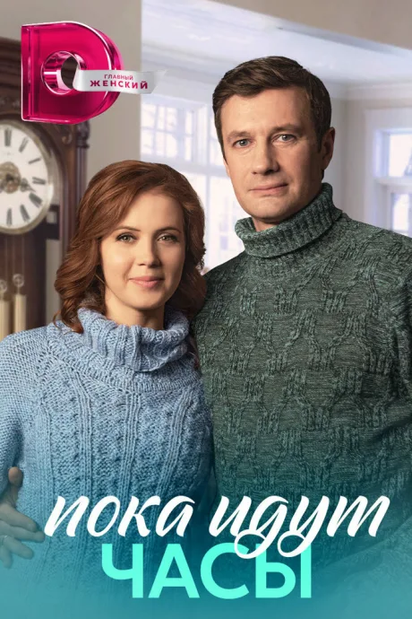 Пока идут часы — постер