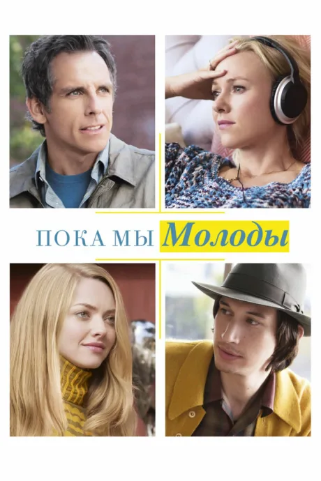 Пока мы молоды — постер