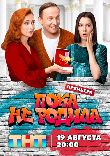 Пока не родила — постер