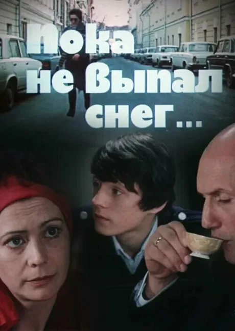 Пока не выпал снег — постер