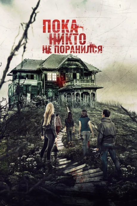 Пока никто не поранился — постер