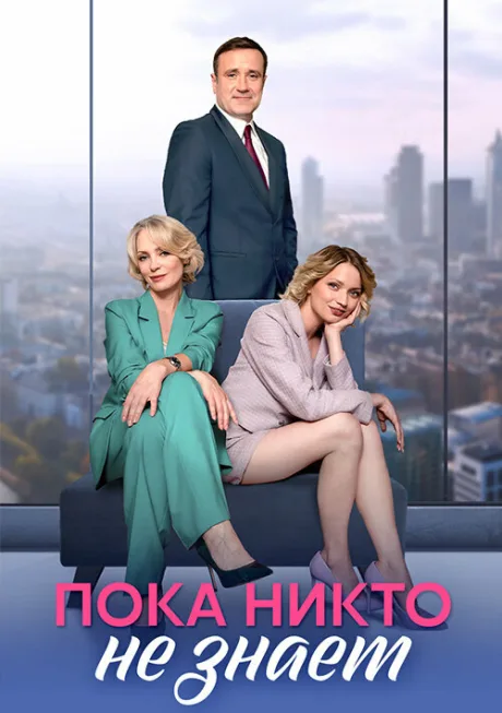 Пока никто не знает — постер