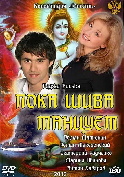 Пока Шива танцует — постер