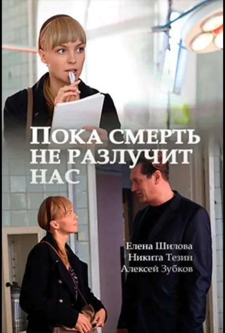 Пока смерть не разлучит нас — постер