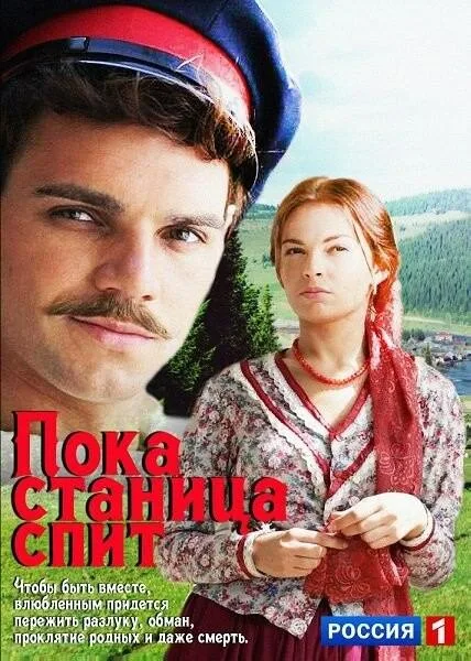Пока станица спит — постер
