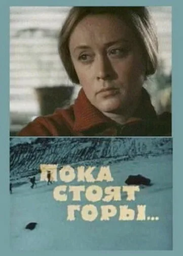 Пока стоят горы… — постер