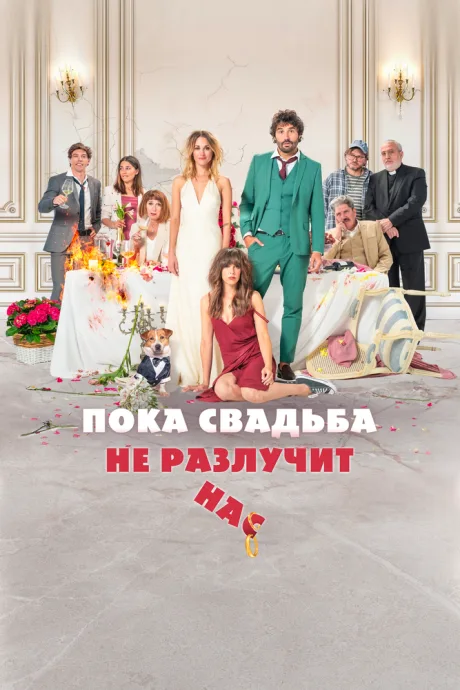 Пока свадьба не разлучит нас — постер