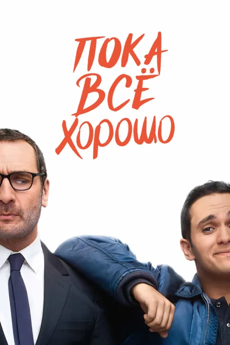 Пока всё хорошо — постер