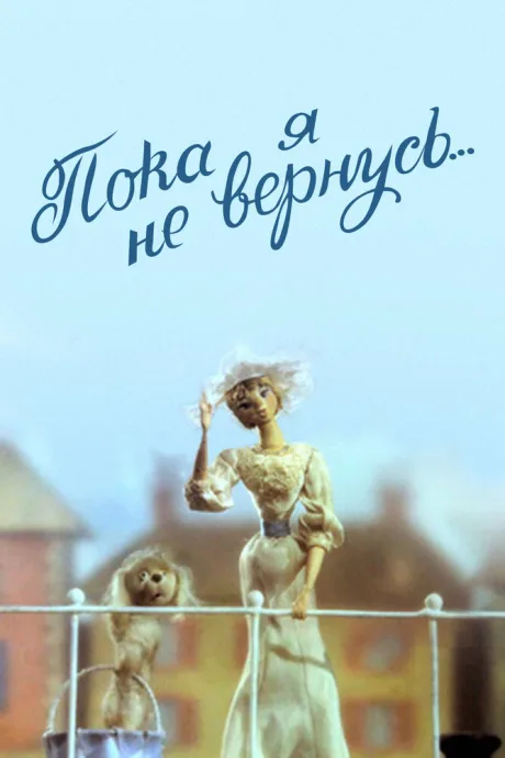 Пока я не вернусь — постер