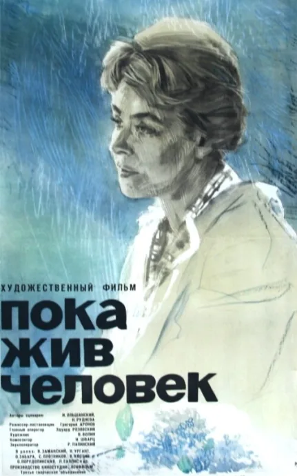 Пока жив человек — постер