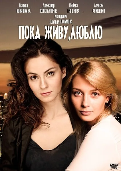 Пока живу, люблю — постер
