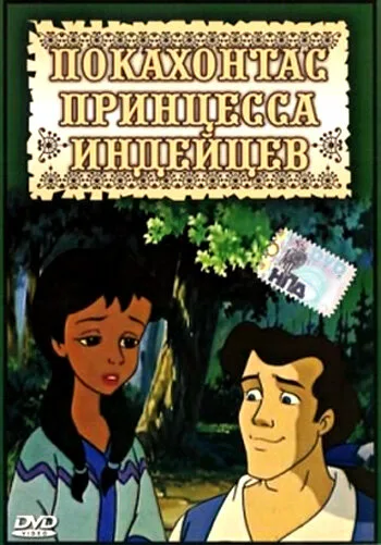 Покахонтас принцесса индейцев — постер