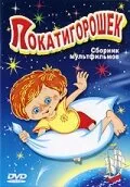 Покатигорошек — постер