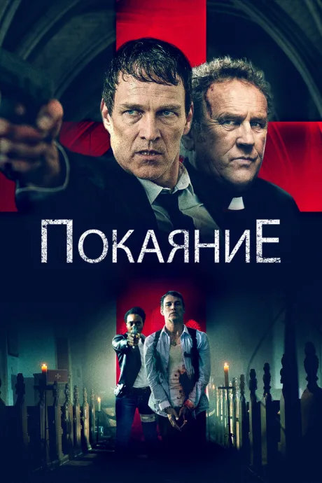 Покаяние — постер