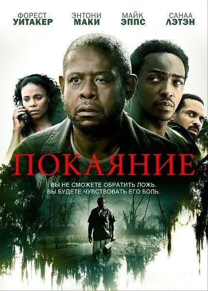 Покаяние — постер