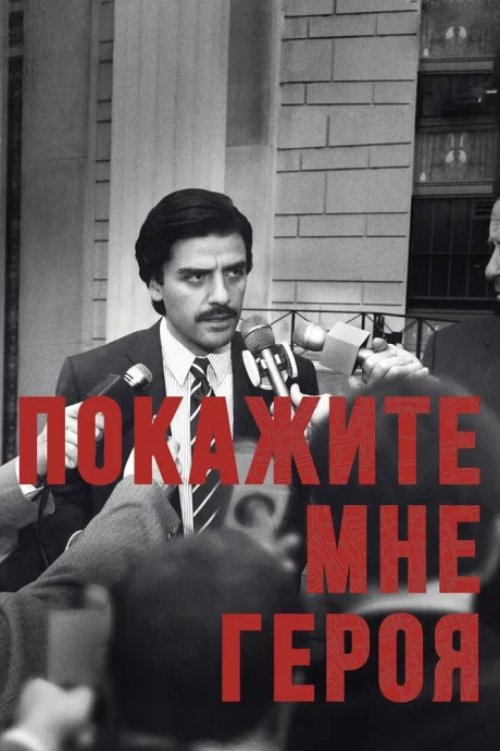 Покажите мне героя — постер
