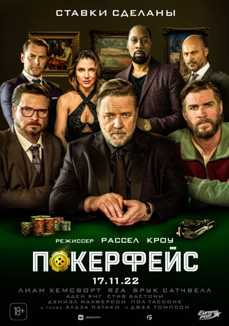 Покерфейс — постер