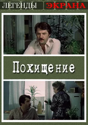 Похищение — постер