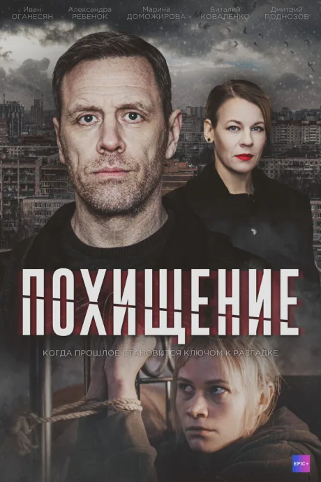 Похищение — постер