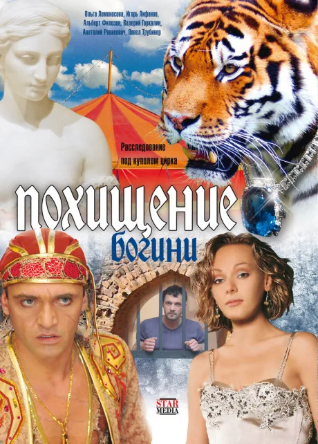 Похищение Богини — постер