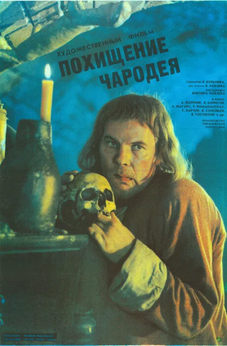 Похищение чародея — постер