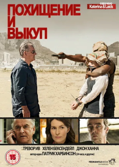 Похищение и выкуп — постер