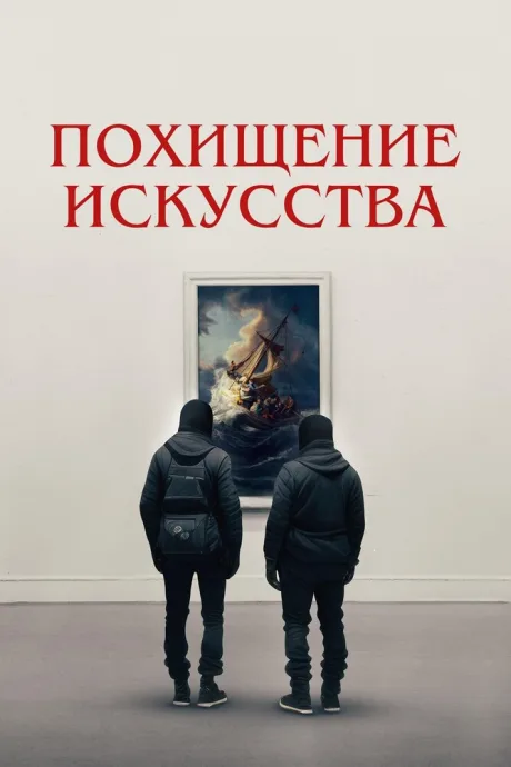 Похищение искусства — постер