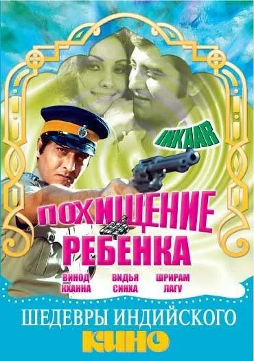 Похищение ребенка — постер
