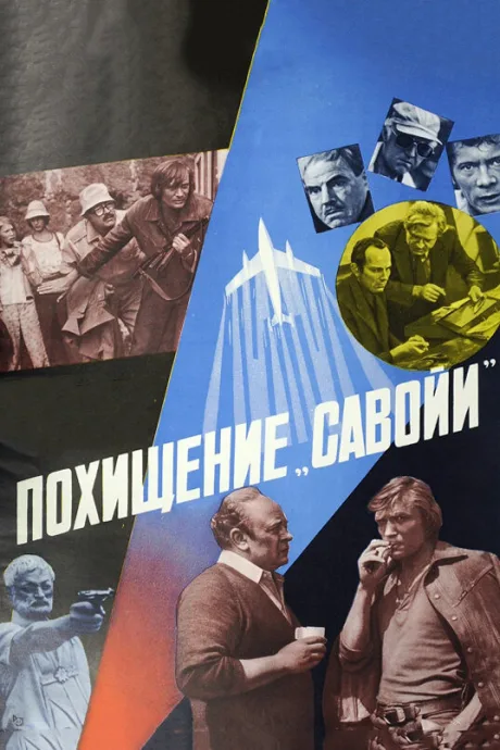 Похищение «Савойи» — постер