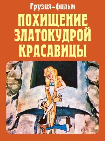 Похищение златокудрой красавицы — постер