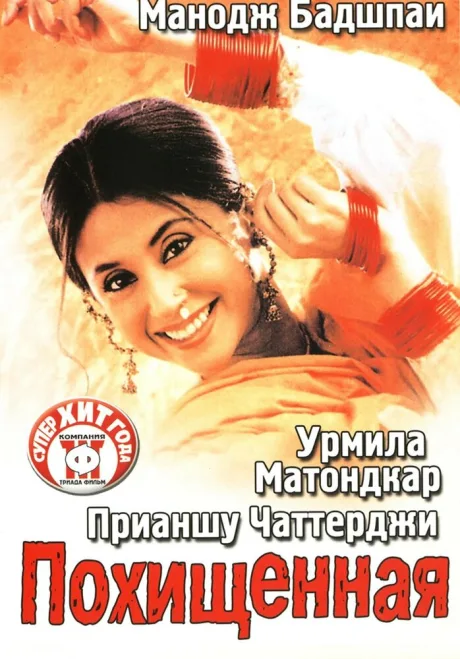 Похищенная — постер