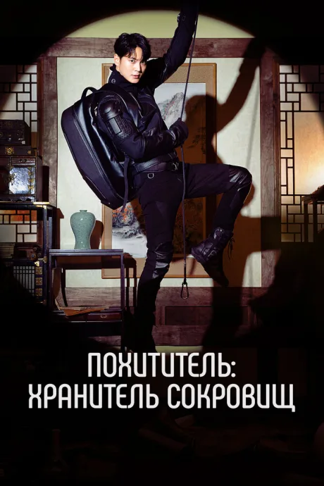 Похититель: Хранитель сокровищ — постер