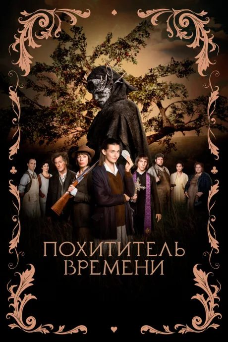Похититель времени — постер
