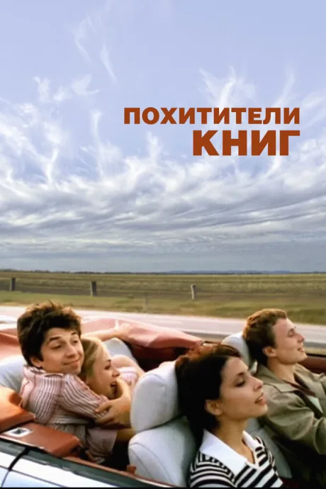 Похитители книг — постер