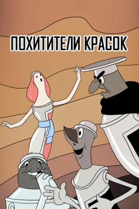 Похитители красок — постер