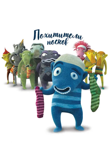 Похитители носков — постер