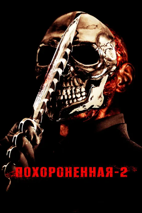 Похороненная 2 — постер