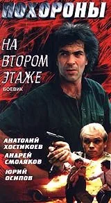 Похороны на втором этаже — постер