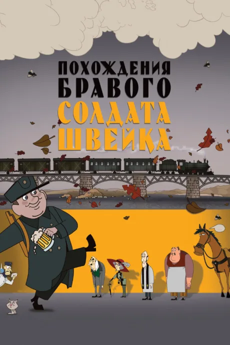 Похождения бравого солдата Швейка — постер
