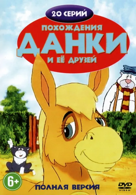 Похождения Данки и её друзей — постер
