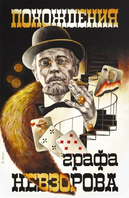 Похождения графа Невзорова — постер