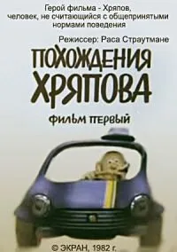 Похождения Хряпова — постер
