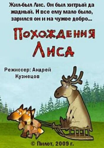 Похождения Лиса — постер