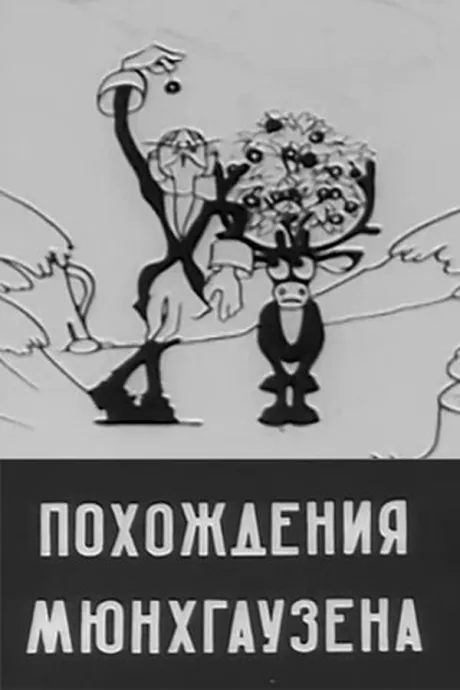 Похождения Мюнхгаузена — постер