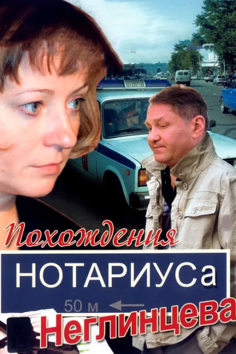 Похождения нотариуса Неглинцева — постер