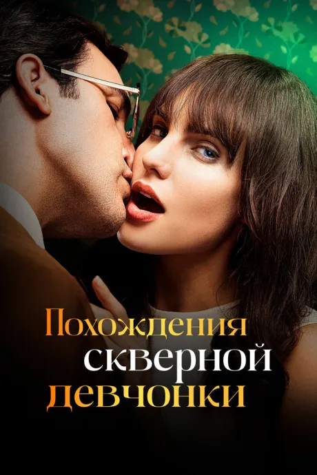Похождения скверной девчонки — постер