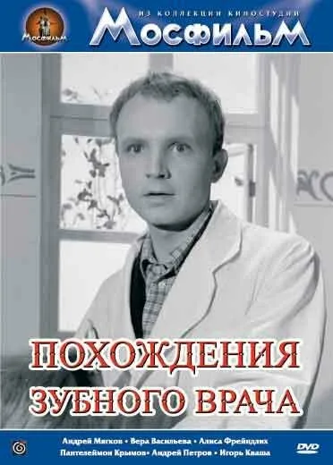 Похождения зубного врача — постер