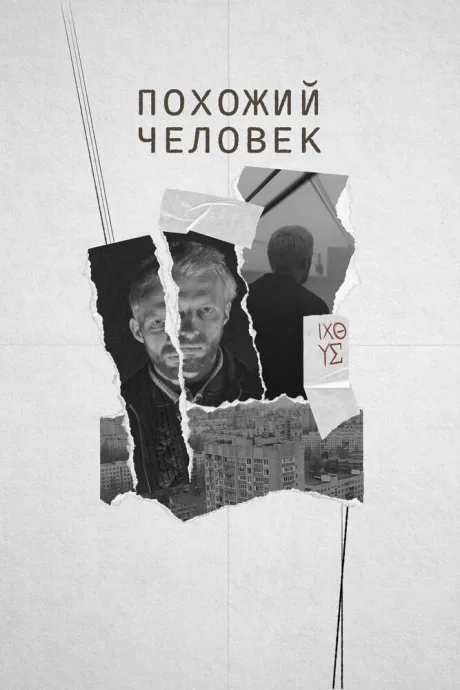 Похожий человек — постер