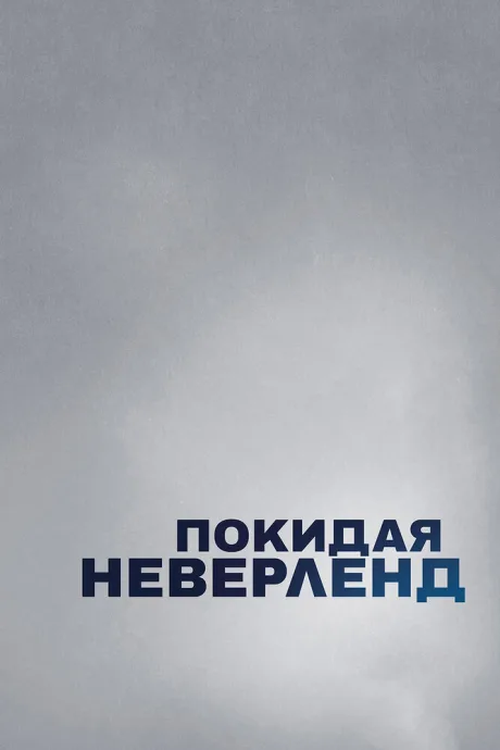 Покидая Неверленд — постер
