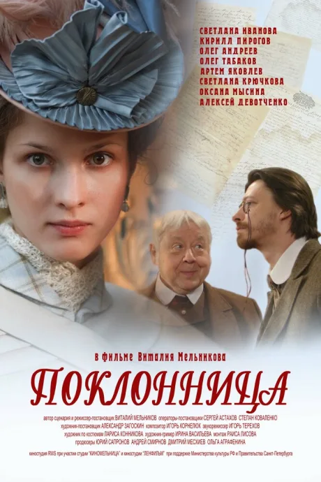 Поклонница — постер